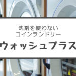 コインランドリーイメージ