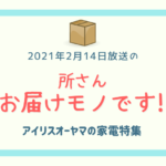 所さんお届けモノです！2021年2月14日