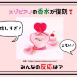 メゾピアノの香水が復刻！