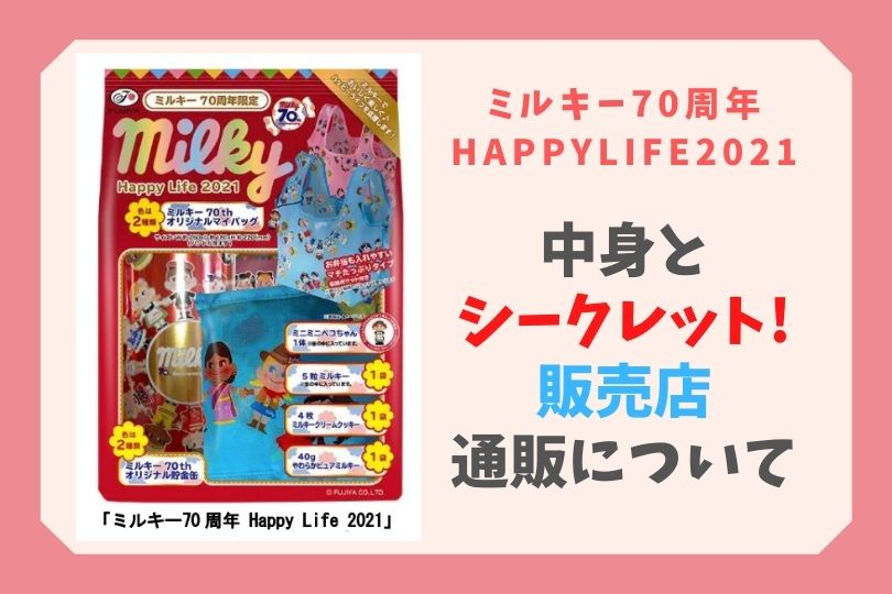 ミルキー70周年HappyLife2021