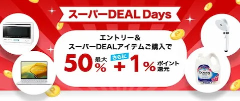 楽天スーパーDEAL Days開催中