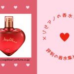 メゾピアノの香水に似てると評判！