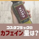 コスタブラックのカフェイン量は？
