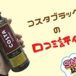 コスタブラック 口コミ