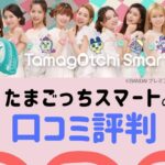 たまごっちスマート