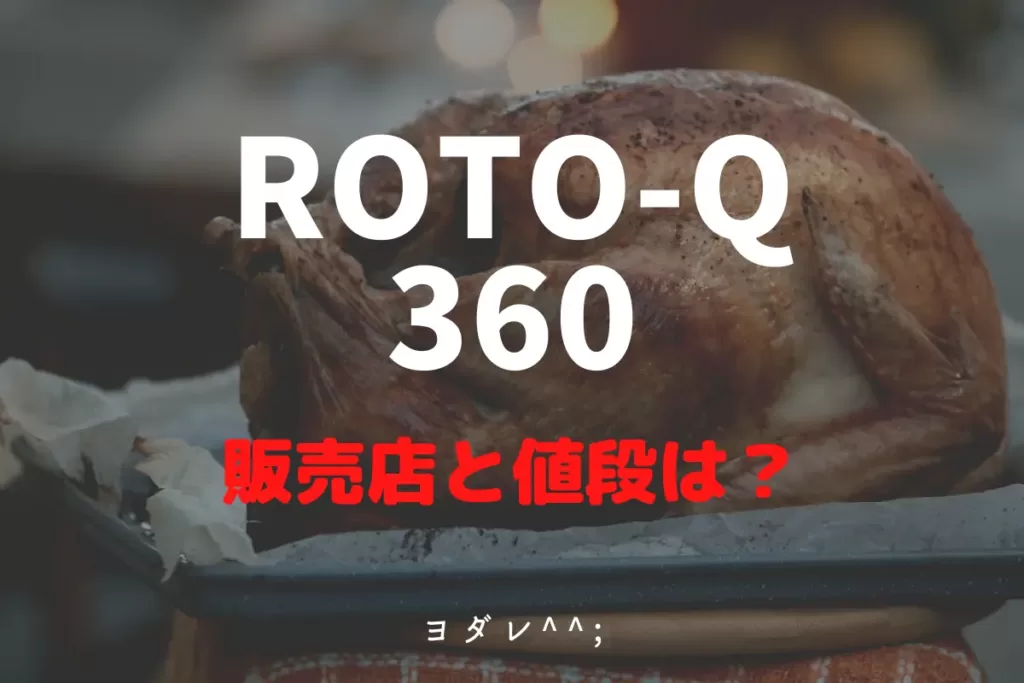 ROTO-Q 360販売店と値段
