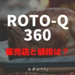 ROTO-Q 360販売店と値段