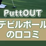PuttOUT - デビルボールの口コミ