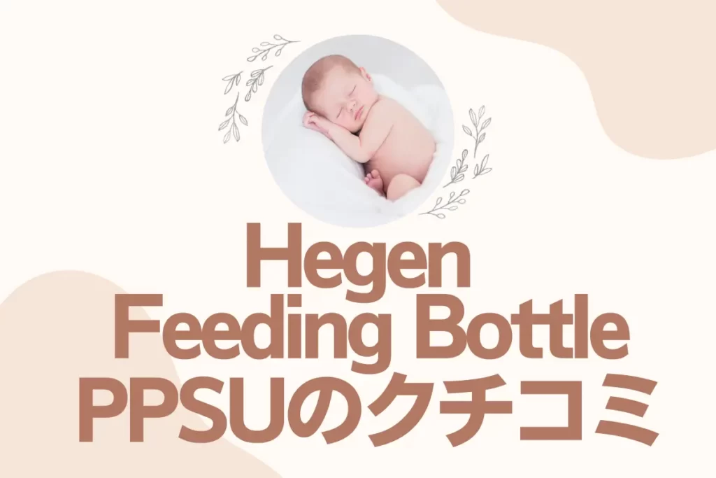 Hegen PCTOTM Feeding Bottle PPSUのクチコミ