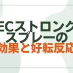 ECストロングスプレーの効果と好転反応