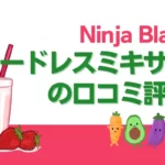 ニンジャブラストコードレスミキサーの口コミ評判！