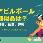 デビルボールの類似品4つ！その特徴や効果、評判まとめ
