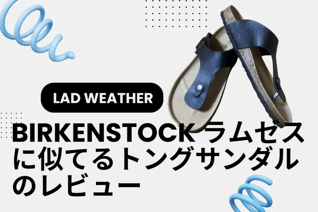 ビルケンシュトック ラムゼスに似てるトングサンダルのレビュー！LAD WEATHERの履き心地は？