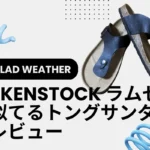 ビルケンシュトック ラムゼスに似てるトングサンダルのレビュー！LAD WEATHERの履き心地は？